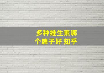 多种维生素哪个牌子好 知乎